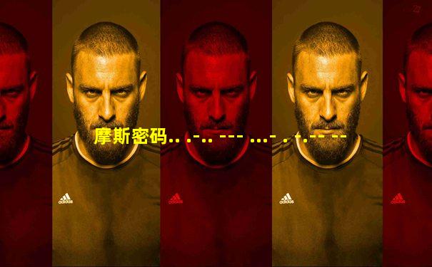 摩斯密码.. .-.. --- ...- . -.-- --- ..-i